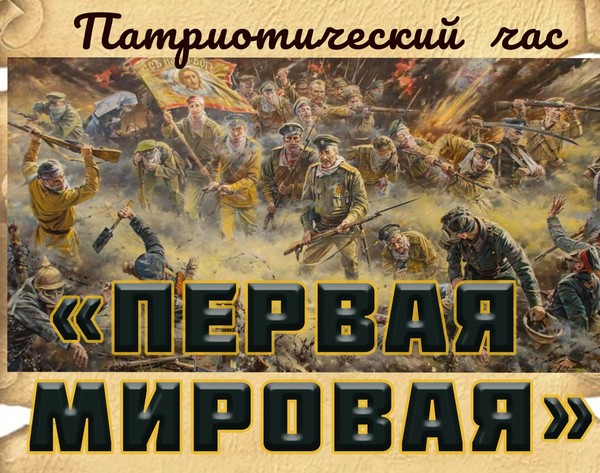 Патриотический час «Первая мировая»