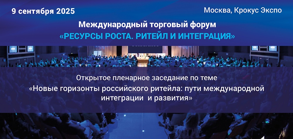 Новые горизонты российского ритейла: пути международной интеграции и развития