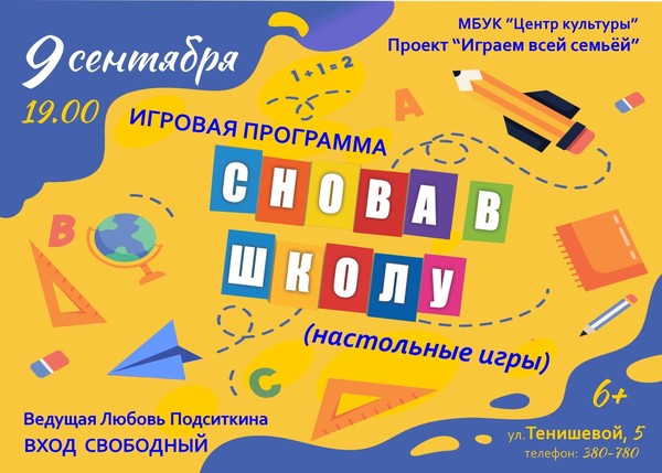 «Снова в школу»