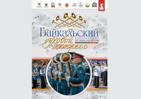 «Байкальский духовой экспресс». Концерт-открытие
