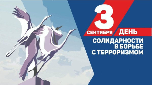 «День солидарности в борьбе с терроризмом»