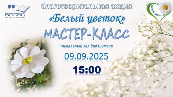 Благотворительная акция «Белый цветок»