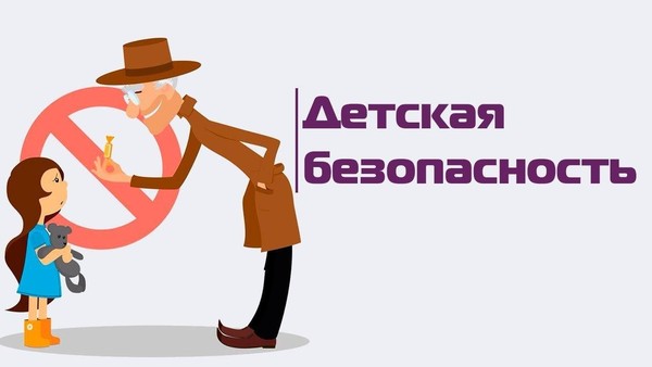 Будь осторожен с незнакомцами