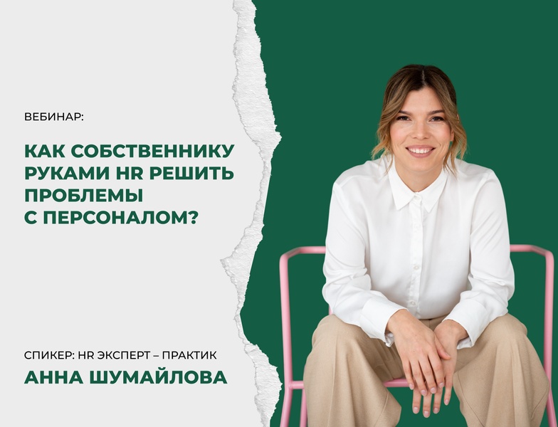 Бизнес-вебинар: Как решить проблемы с персоналом?