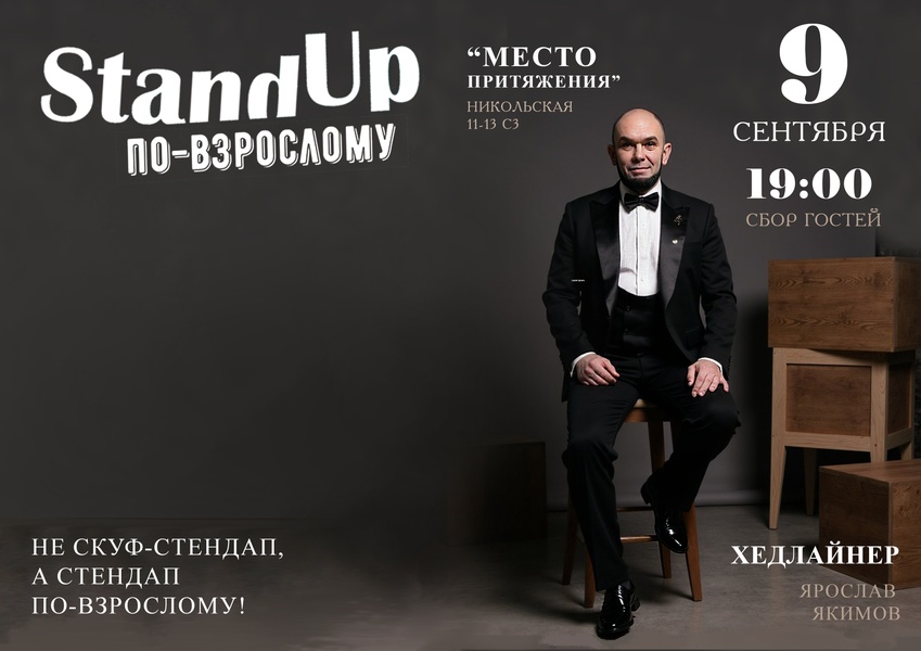 Стендап по-взрослому 9 сентября в 20.00
