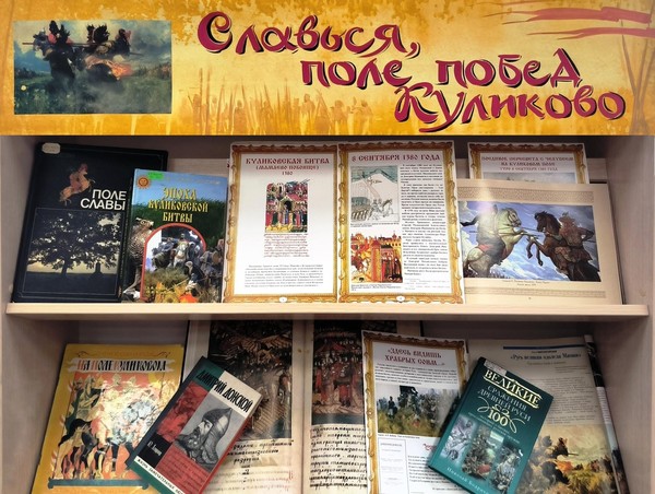 «Славься, поле побед Куликово»