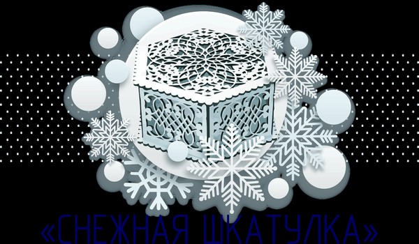 Международный online конкурс-фестиваль искусств «СНЕЖНАЯ ШКАТУЛКА»