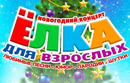 Новогодний концерт «Ёлка для взрослых – 2026»