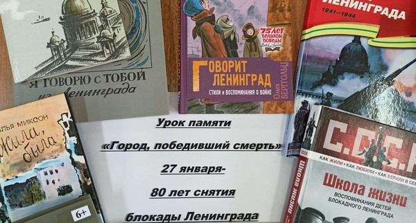 Урок памяти «Город, победивший смерть!»