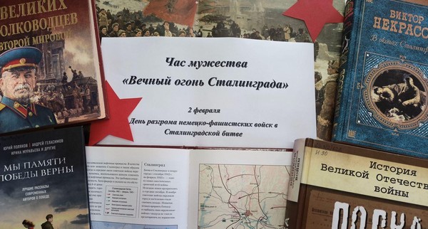 Урок мужества «Вечный огонь Сталинграда!»