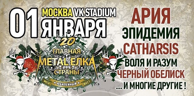 Юбилейная главная Метал-ёлка страны