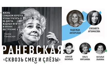 Раневская. Сквозь смех и слезы