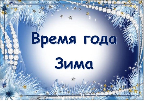 Выставка-календарь «Время года. Зима»