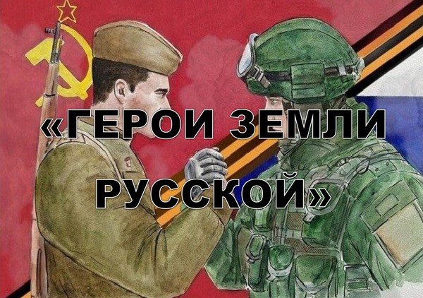 «Герои земли русской»