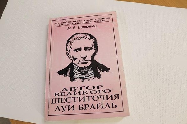 Передача на автоинформаторе РГБС ««Луи Брайль: ослепляющее великолепие вечной надежды»
