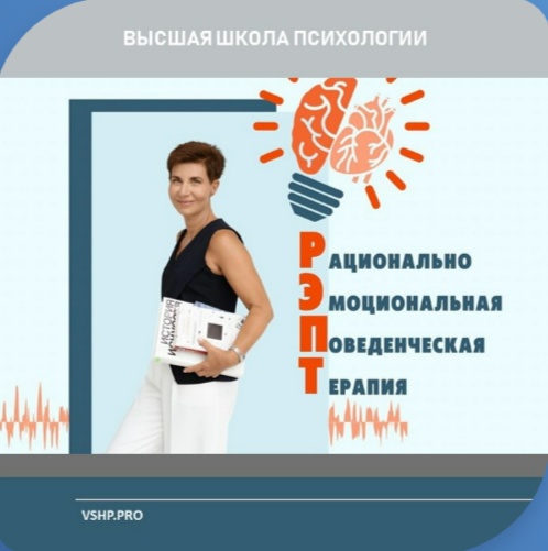 Рационально-эмоционально-поведенческая терапия (РЭПТ) Альберта Эллиса индивидуальном и групповом консультировании