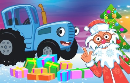 Синий трактор в гостях у Деда Мороза