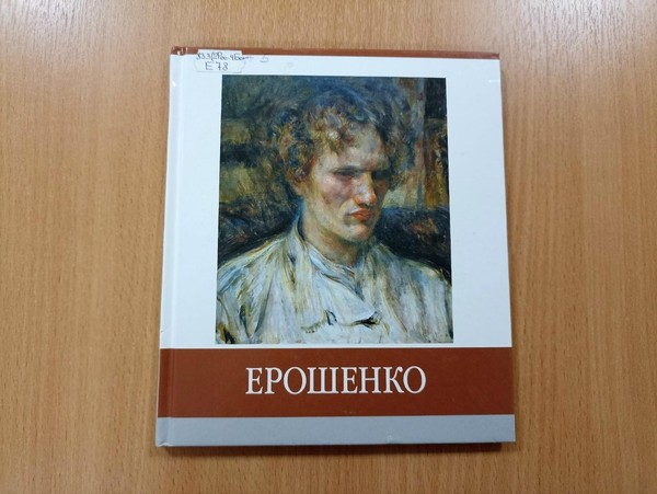 Литературная встреча «Путешествуем с Василием Ерошенко»