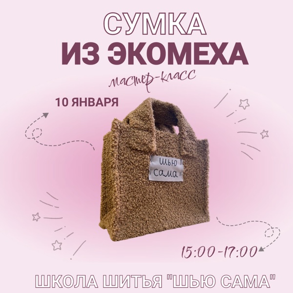 Мастер-класс: Сумка из экомеха
