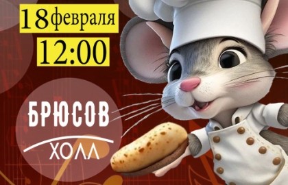 Мышонок повар