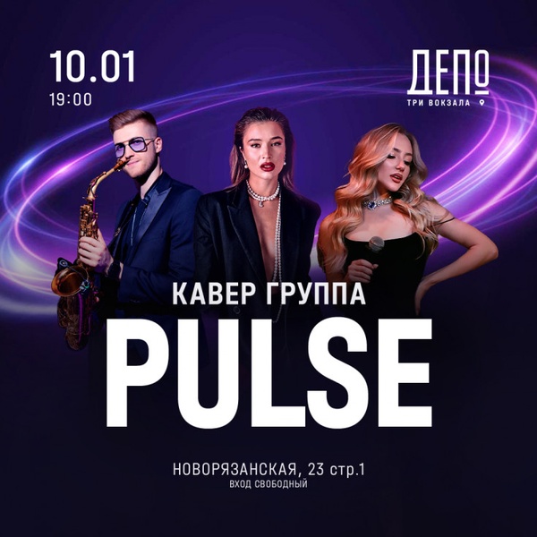 Празднуем с кавер‑группой PULSE