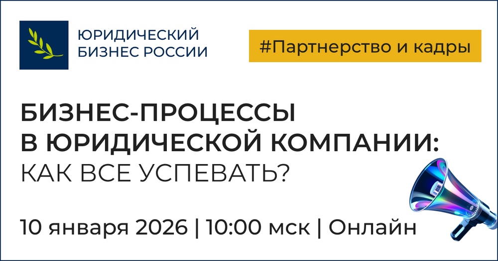 Как все успевать? Бизнес-процессы в юридической компании