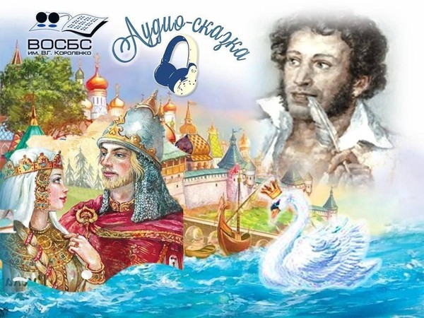 Аудио-сказка «Сказка о царе Салтане»
