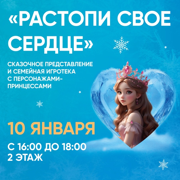 Сказочное представление "Растопи свое сердце"