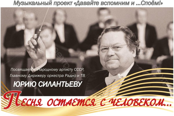 «Песня остается с человеком...» — посвящается Ю. Силантьеву