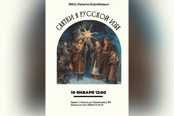 Святки в русской избе