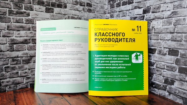 Тематическая выставка «Памятка для педагога: Сервисы для школьной газеты»