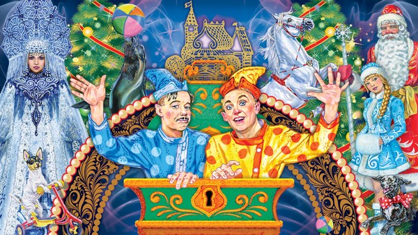 Гастроли цирка Никулина «Двое из ларца»