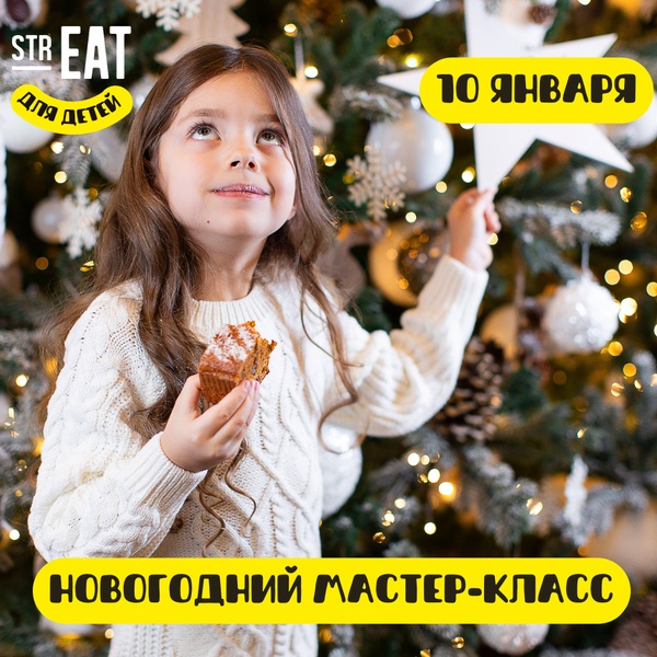 Новогодний мастер-класс в strEAT🎄