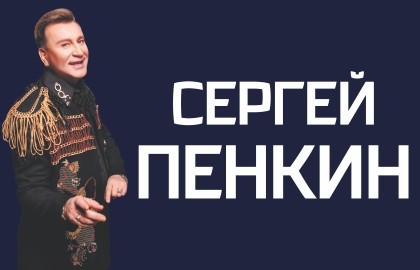 Сергей Пенкин