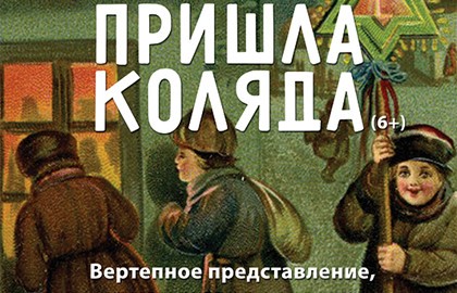 Пришла Коляда