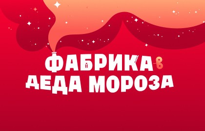 Зона подарков. ЭкспоЁлка 2026. Фабрика Дед Мороза
