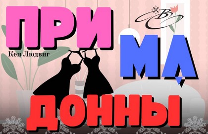 Примадонны