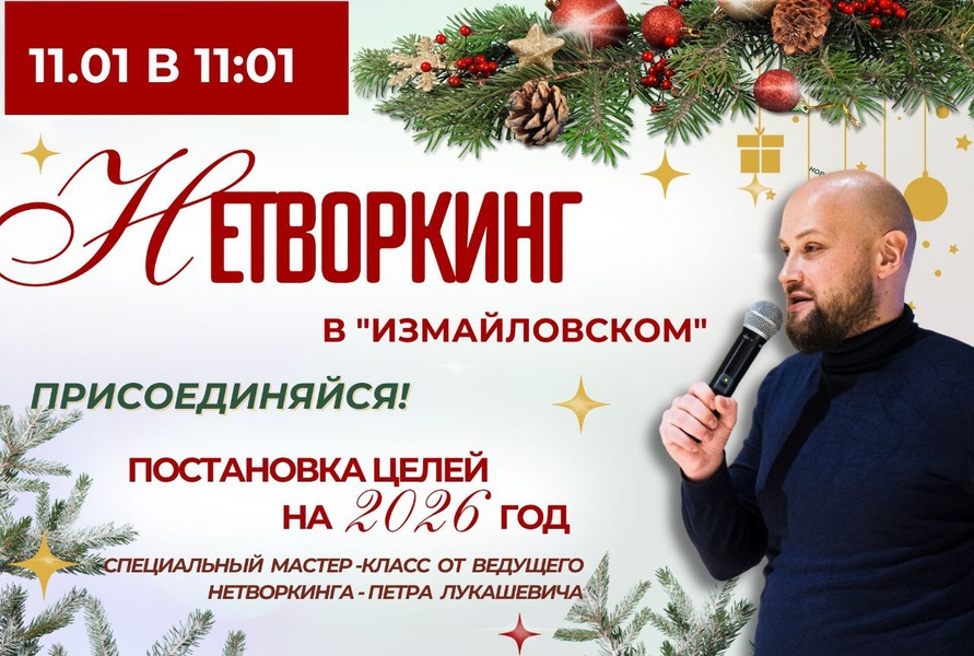 Новогодний Нетворкинг в "Измайловском"