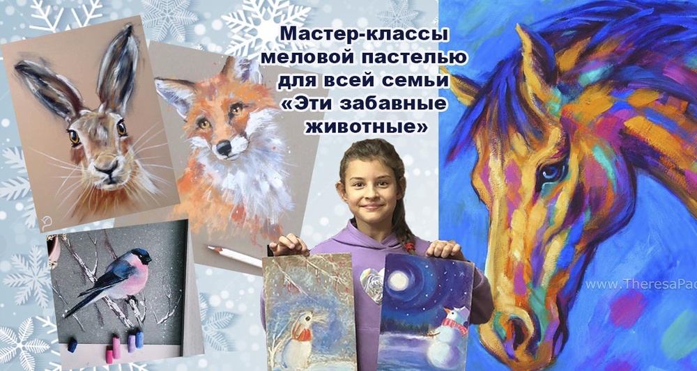 Мастер-классы "Эти забавные животные" меловой пастелью для всей семьи