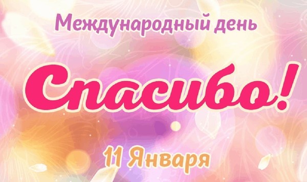 Познавательный час «Международный день спасибо