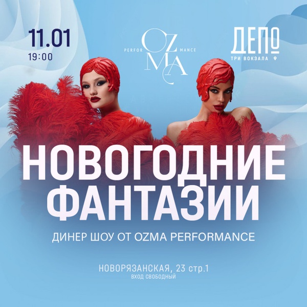 Динер-шоу «Новогодние фантазии»