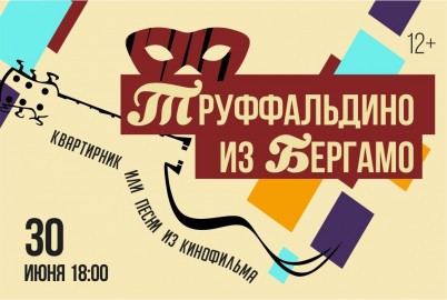 Труффальдино из Бергамо