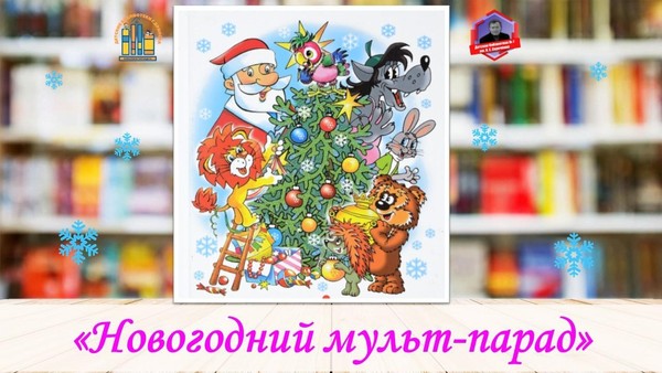 Мультипликационная гостиная «Новогодний мульт-парад»