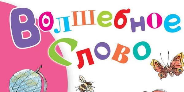 Квест-игра «Волшебное слово»