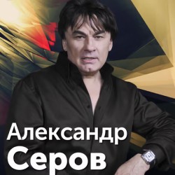 Александр Серов