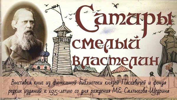 «Сатиры смелый властелин»