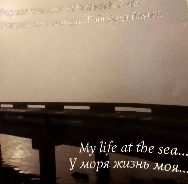 Выставка «Советские шлягеры Раймонда Паулса»