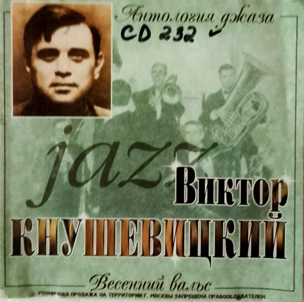 Выставка «У истоков советского джаза»