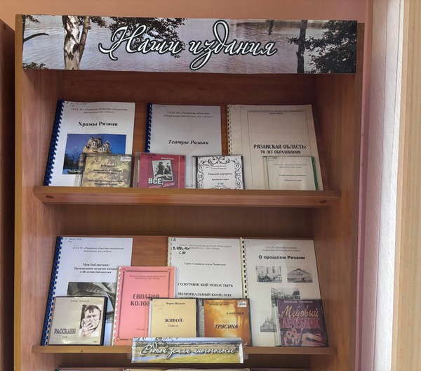 Постоянно действующая выставка «Наши издания»