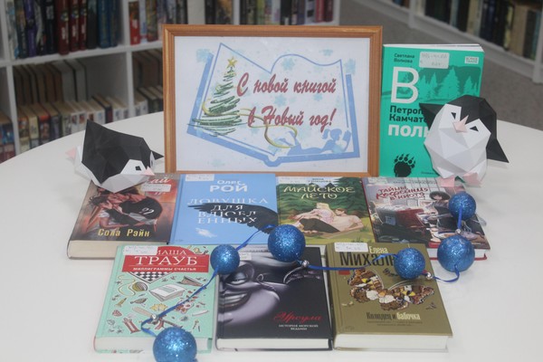 Выставка-обзор «С новой книжкой в Новый год!»